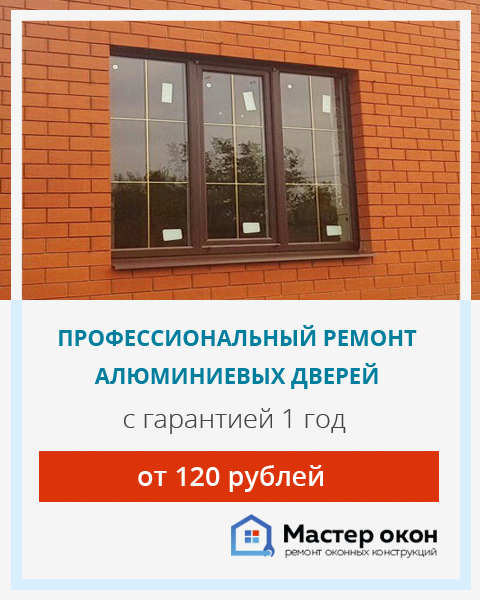 Ремонт алюминиевых дверей в Краснодаре с гарантией 1 год
